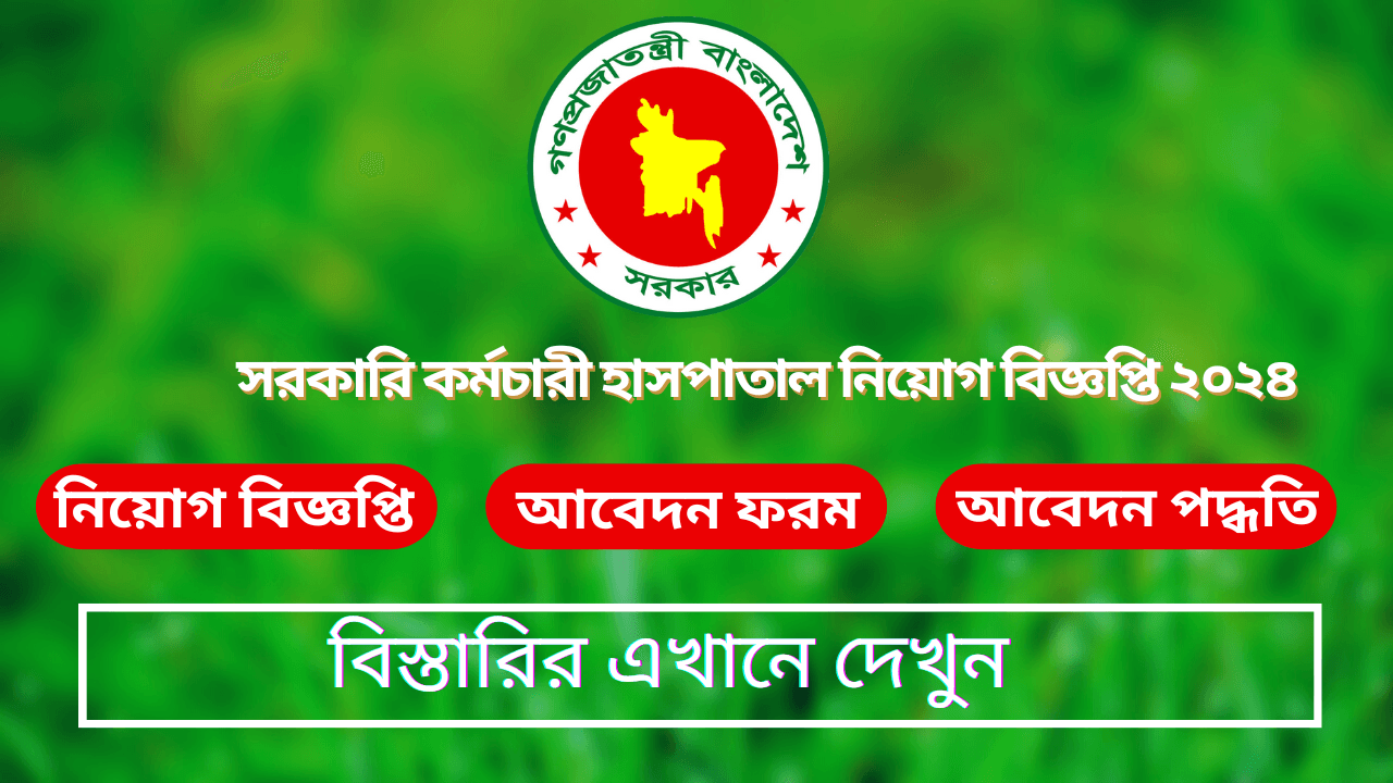 SKH Job Circular 2024 | সরকারি কর্মচারী হাসপাতাল নিয়োগ বিজ্ঞপ্তি ২০২৪